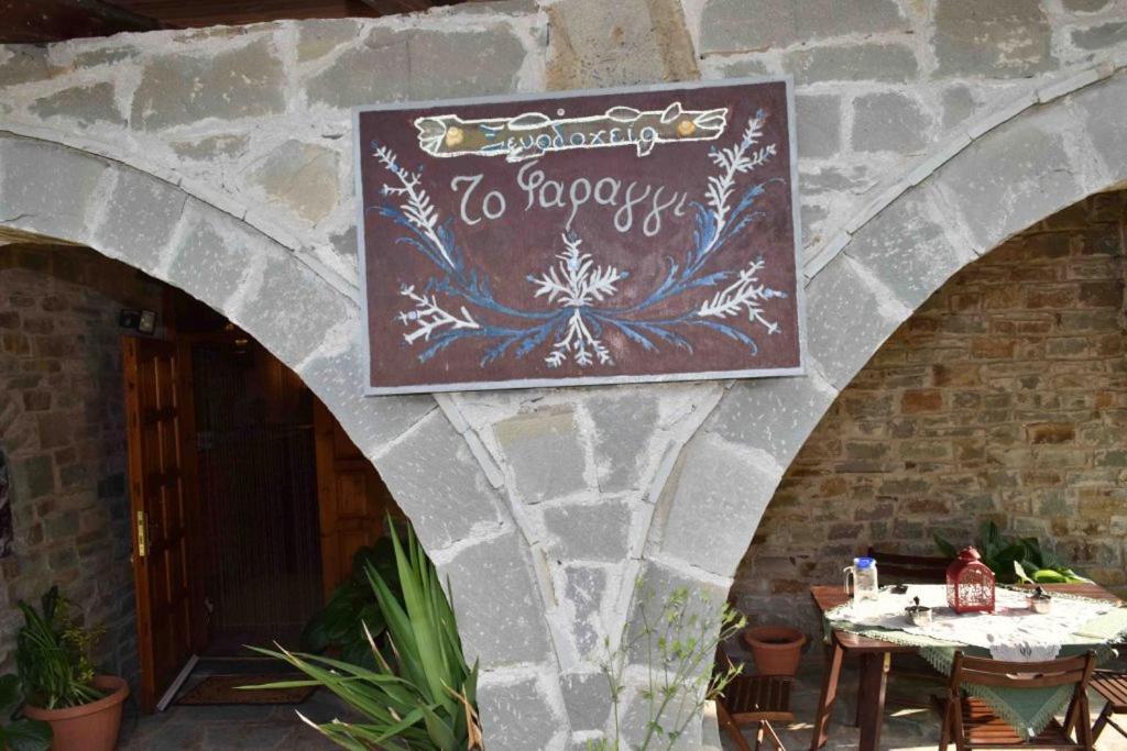 Hotel Faraggi Tsepelovo Esterno foto